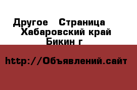  Другое - Страница 2 . Хабаровский край,Бикин г.